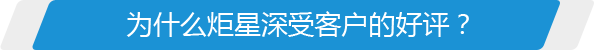 為什么炬星深受客戶(hù)的好評(píng)？
