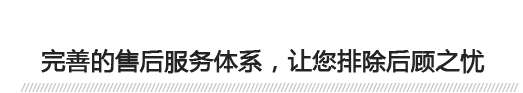 完善的售后服務(wù)體系，讓您排除后顧之憂(yōu) 